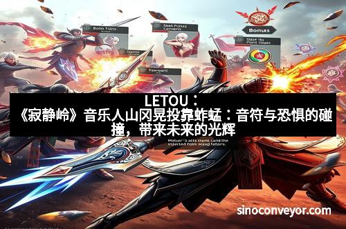 LETOU：《寂静岭》音乐人山冈晃投靠蚱蜢：音符与恐惧的碰撞，带来未来的光辉